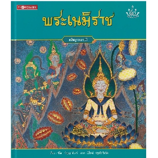 Thongkasem หนังสือภาพชุด ทศชาติ ราชธรรม ตอน พระเนมิราช (ปกแข็ง)