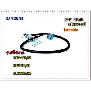 อะไหล่ของแท้/ไบเมนทอร์ลตู้เย็นซัมซุง/SAMSUNG/DA47-10160K/THERMO BIMETAL;125/250V