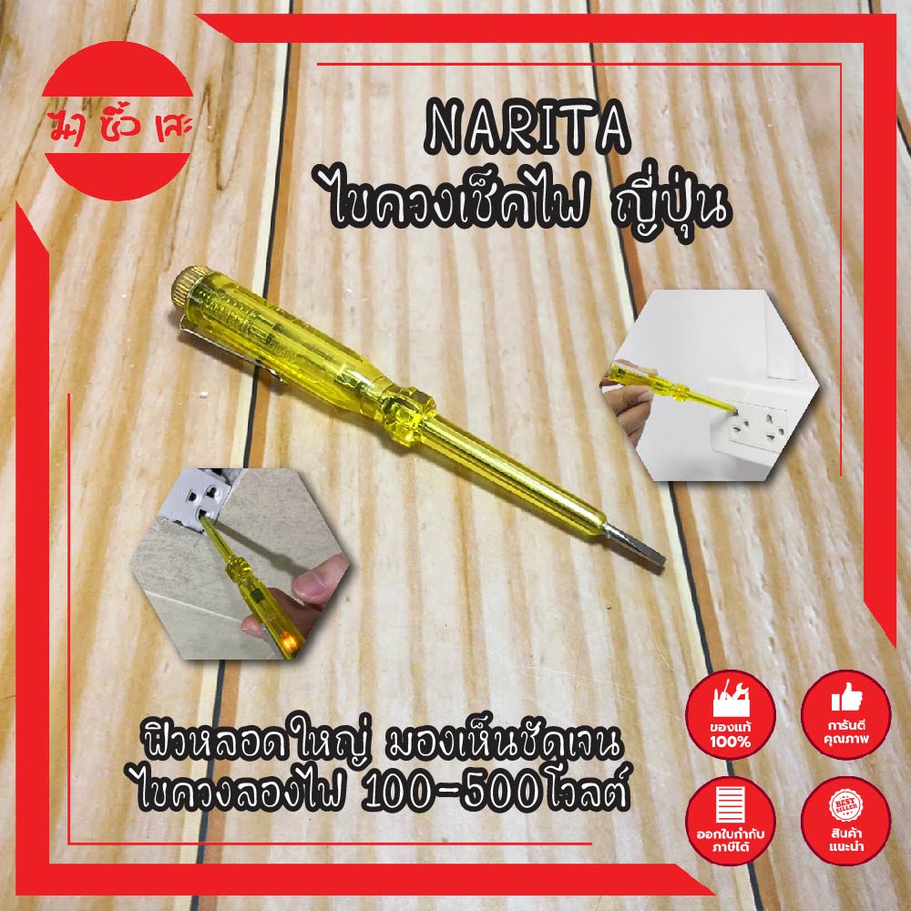 NARITA ไขควงเช็คไฟ ญี่ปุ่น ฟิวหลอดใหญ่ มองเห็นชัดเจน ไขควงลองไฟ 100-500โวลต์ ไขควงเช็กไฟ ปากกาเช็คไฟ