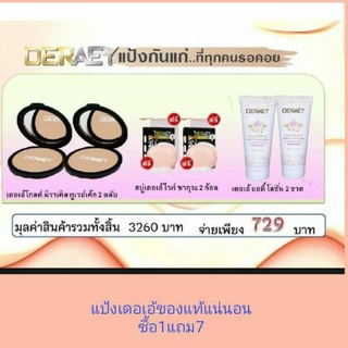 จัดส่งฟรี!!!แป้งเดอเอ้100%ของแท้ โปร1แถม7