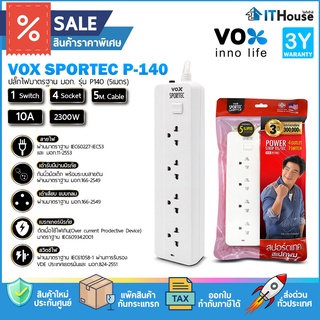 🌈VOX SPORTEC P-140💦ปลั๊กไฟ 1 สวิตซ์ 4 ช่องเสียบ ยาว 2 และ 5 เมตร🌳ผลิตจากวัสดุที่มีคุณภาพไม่ลามไฟ แข็งแรงทนทาน ปลอดภัย💪