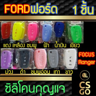 ซิลิโคนกุญแจรถยนต์ FORD Focus Ranger ฟอร์ด โฟกัส แรงเจอร์ 3ปุ่ม ปลอกกุญแจซิลิโคน ซิลิโคนหุ้มดอกกุญแจ ซิลิโคนกุญแจ key co