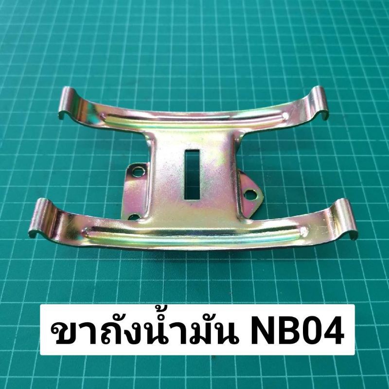 Best Seller ถูกสุด!!! ขาถัง NB04 เหล็กรับถังน้ำมัน ตัดหญ้า โรบิ้น รุ่นเก่า NB04 หม้อน้ำคูโบต้า ฝาสูบยันม่าร์ อะไหร่Yanmar แท้ 100% เพลาข้อเหวี่ยง หม้อน้ำคูโบต้า ถังน้ำมันคูโบต้า ถังน้ำมันยันม่าร์ ฐานน้ำมัน ชุดสตาร์ต