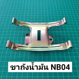 ขาถัง NB04 เหล็กรับถังน้ำมัน ขารองถังน้ำมัน ตัดหญ้า โรบิ้น รุ่นเก่า NB40