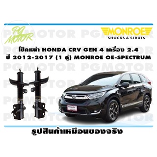 โช๊คหน้า HONDA CRV GEN 4 เครื่อง 2.4 ปี 2012-2017 (1 คู่) MONROE OE-SPECTRUM