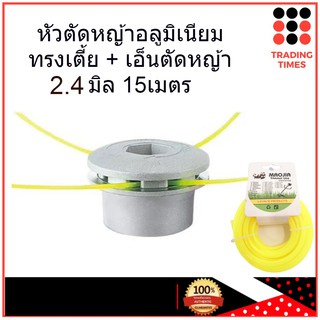 ชุดสุดคุ้ม หัวตัดหญ้า อลูมิเนียม ทรงเตี้ย+ สายเอ็นตัดหญ้าเหลี่ยม 2.4 มิล 15 เมตร