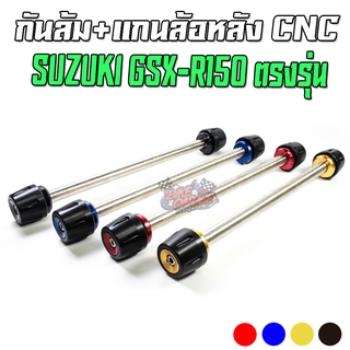 แกนล้อหลัง+กันล้ม SUZUKI GSX-R150 / GSX-S150 PIRANHA (ปิรันย่า)