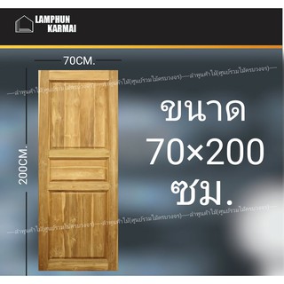 ประตูไม้สัก 3ฟัก 70x200 ซม. ไม้สัก วงกบไม้ ประตู ประตูไม้ ประตูห้องนอน ประตูไม้สัก ลำพูนค้าไม้ (ศูนย์รวมไม้ครบวงจร)