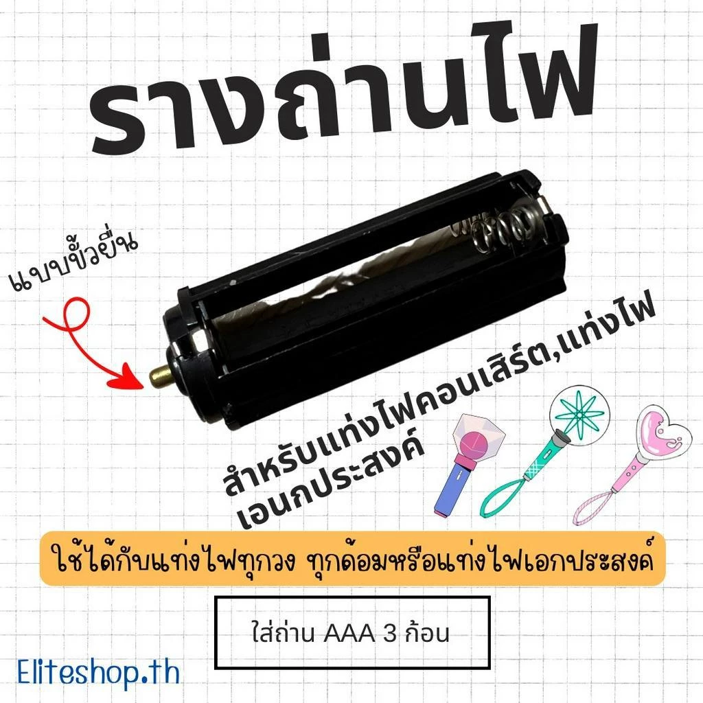 รางถ่านแท่งไฟแบบมีขั้วยื่น AAA3 ก้อน สำหรับแท่งไฟ บงคอนเสิร์ต ไส้ใส่ถ่านแท่งไฟ