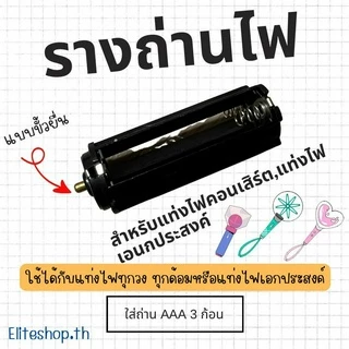 รางถ่านแท่งไฟแบบมีขั้วยื่น AAA3 ก้อน สำหรับแท่งไฟ บงคอนเสิร์ต ไส้ใส่ถ่านแท่งไฟ