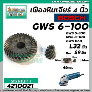 เฟืองหินเจียร BOSCH  GWS6-100, GWS5-100, GWS8-100, GWS060 แบบเฟืองเฉียง ( เฟืองใหญ่ + เล็ก ) #4210021