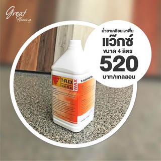 พร้อมส่ง ❗ แว๊กซ์ 100 ตรม.(ผลิตภัณฑ์เคลือบเงาพื้น) 💖