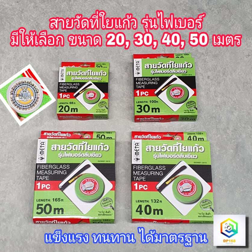 META สายวัดที่ ใยแก้ว เทปวัดระยะทาง มีให้เลือก 20-50 เมตร คุณภาพมาตรฐาน ได้รับการรับรองจากสำนักงานกลางชั่งตวงวัด