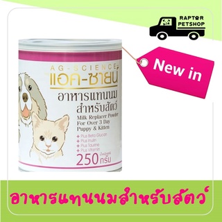 150 บาท แอคซายน์ นมผง สำหรับลูกสุนัข/ลูกแมว (ขนาด 250g)