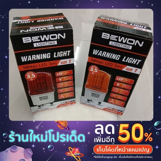 ไฟหมุน ไฟไซเรน ไฟฉุกเฉิน ไฟสัญญาณ LED ขนาด 3.5นิ้ว ยี่ห้อ BEWON