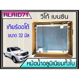 หม้อน้ำอลูมิเนียมทั้งใบ  Toyota VIGO  เบนซิน 2.7   เกียร์ออโต หนา 32 มิล