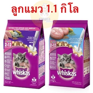 วิสกัส อาหารเม็ด พ็อกเก็ต สูตรลูกแมว แม่แมว 1.1กิโล Whiskas รสปลาทะเลนม และ รสปลาทูนม