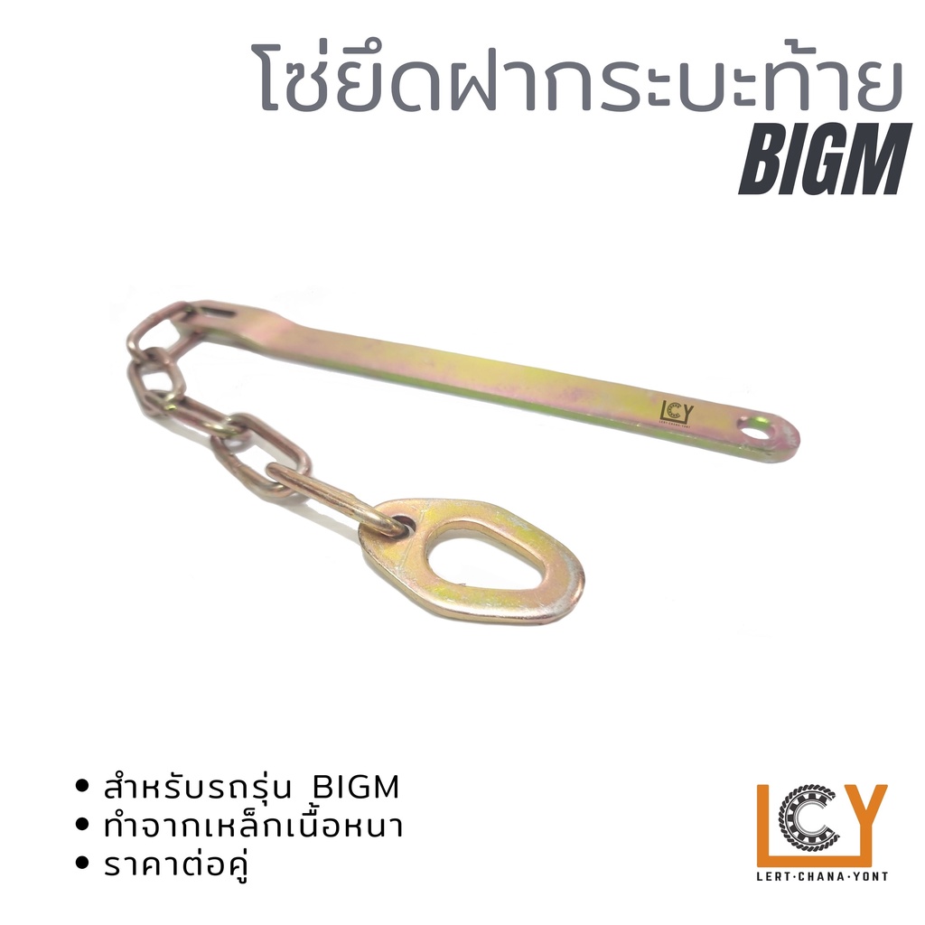 โซ่ยึดฝากระบะท้าย Nissan BIG-M TD BDI