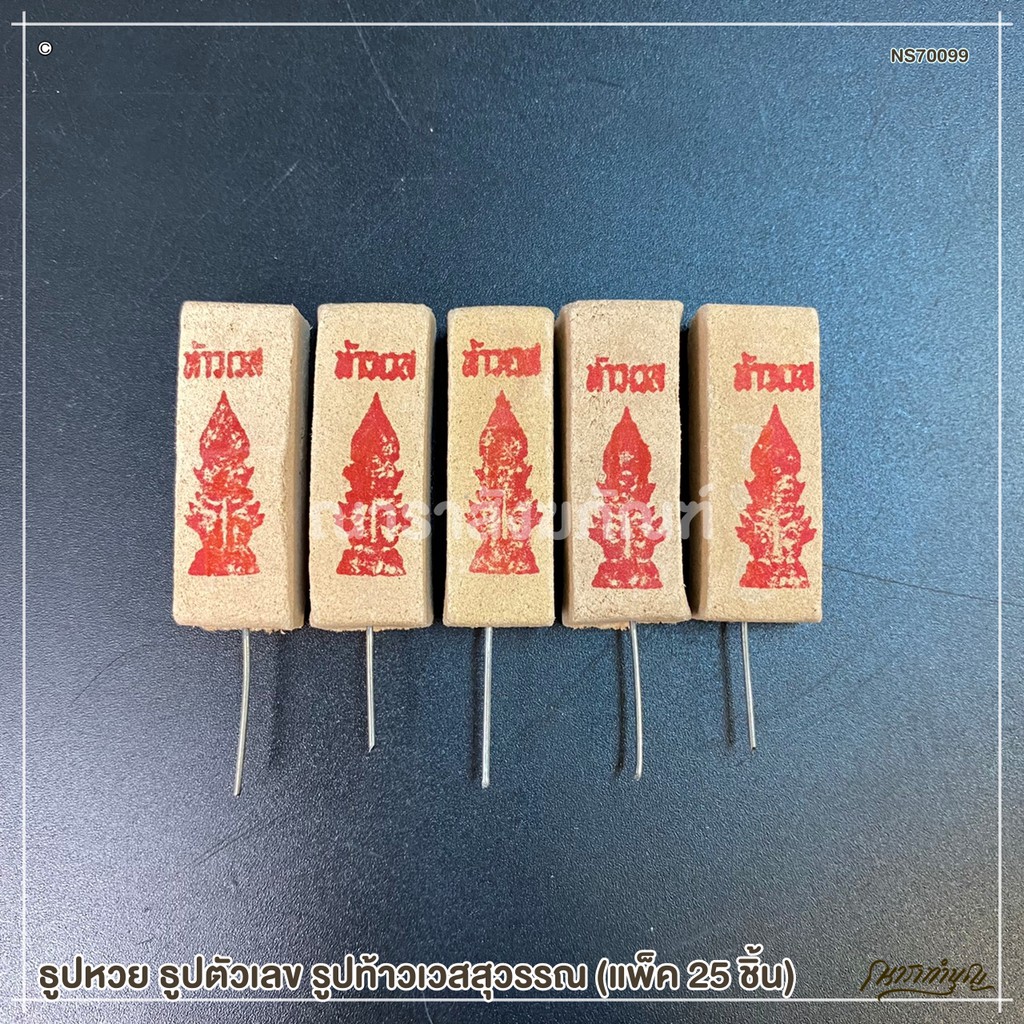 ธูปหวย ธูปตัวเลข รูปไอ้ไข่ ท้าวเวสสุวรรณ นาคราช (แพ็ค 25 ชิ้น) ราคา ถูกที่สุด ดีลบีเคเค แกลเลอรีภาพที่ 2