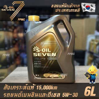 S-OIL 7 Gold9 A3/B4 5W30 น้ำมันเครื่องเบนซินและดีเซล สังเคราะห์แท้100% ระยะเปลี่ยนถ่าย 15,000 กม. 6ลิตร