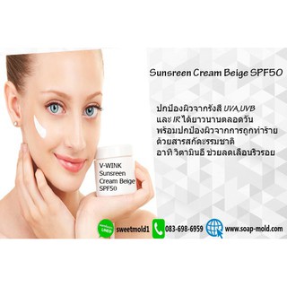 เบสครีมกันแดดเนื้อใยไหมSPF50(Sunsreen Cream Beige SPF50) ขนาด 100กรัม