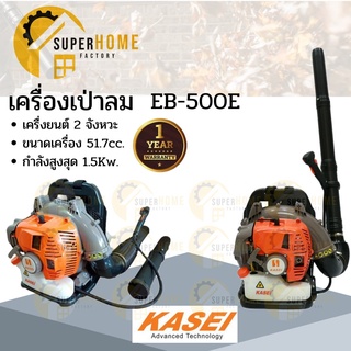 รุ่นใหม่ KASEI เครื่องเป่าลม สะพายหลัง EB-500E เครื่องเป่าใบไม้  เป่าลม EBV 260EA Kasei เป่าใบไม้ Eb500 eb500e