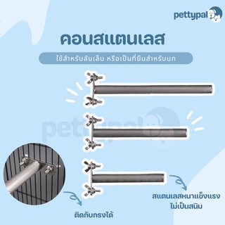 Pettypal คอนสแตนเลส สำหรับลับเล็บหรือเป็นที่ยืนให้นก มีหลายขนาด วัสดุสแตนเลสหนาคุณภาพดี ไม่เป็นสนิม เหมาะสำหรับนกทุกขนาด