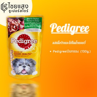 Pedigree รสเนื้อวัว และไก่ ในน้ำแกรวี่ (130g.)