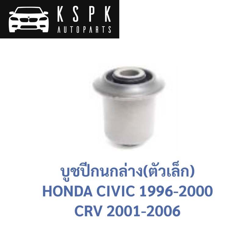 บูชปีกนกล่าง ตัวเล็ก HONDA CIVIC 2001-2005, CRV 2002-2006 / 51392-S5A-004