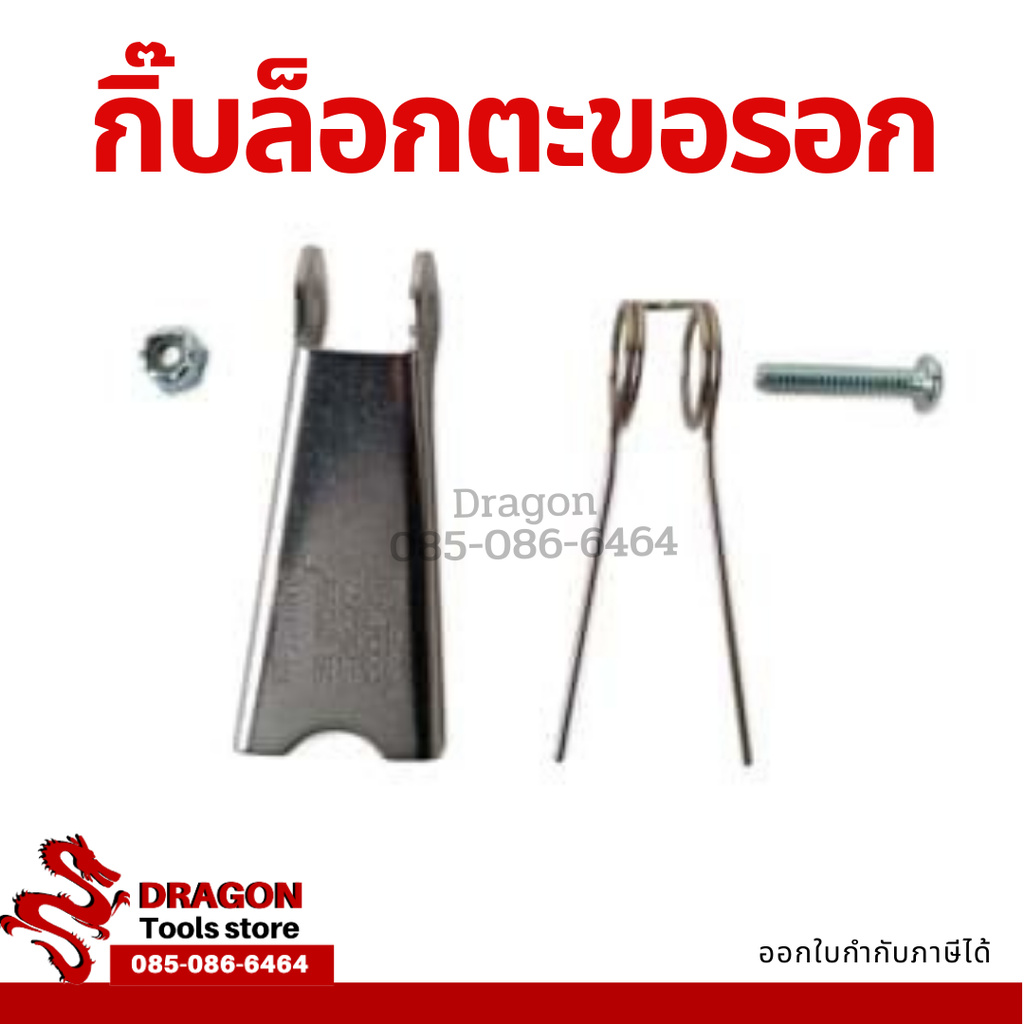 กิ๊บล็อกตะขอรอก กิ๊บล็อคตะขอเครน กิ๊บล็อครอกเซฟตี้