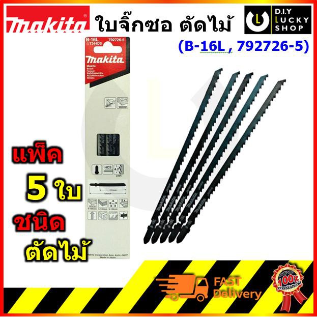 Makita ใบเลื่อย จิ๊กซอ รุ่น B-16L ยาวสุดๆ สำหรับตัดไม้ ความยาว180มม. ระยะตัด151มม.(แพ็คละ5ใบ) B16L มากีต้า 792726-5