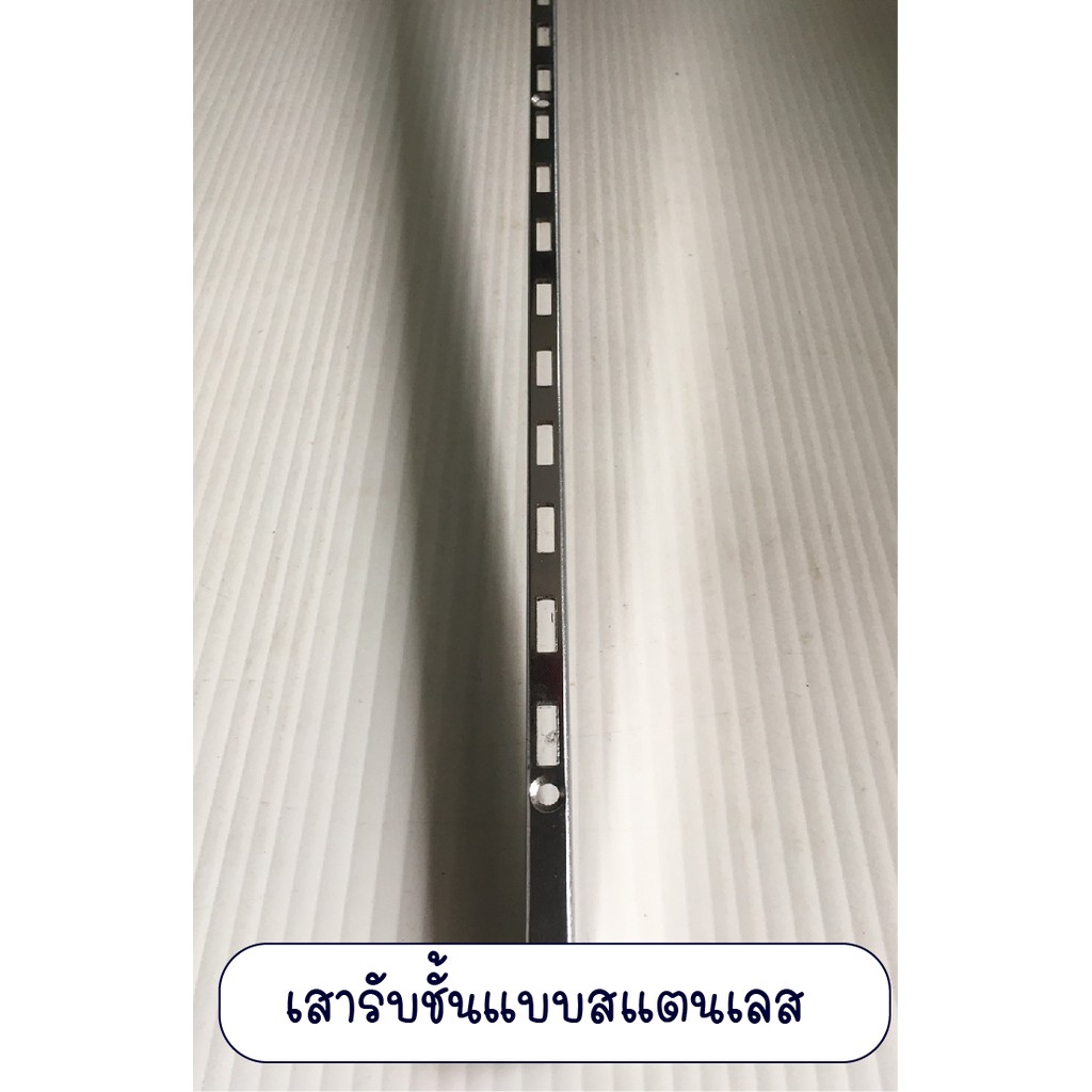 เสารับชั้นแบบสแตนเลสชุบโครเมียม  รางกระดูกงู ขายเป็นเส้น