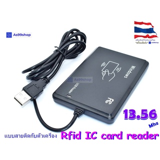 เครื่องอ่านบัตร IC RFID Card Reader ความถี่ 13.56MHz (แบบสายติดกับเครื่อง)