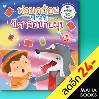 พ่อมดน้อยปราบปีศาจอบายมุข | Amarin Kids เรนโบว์