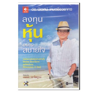 หนังสือเสียง ลงทุนหุ้นอย่างสบายใจ More... หนังสือเสียง ลงทุนหุ้นอย่างสบายใจ  (CD)