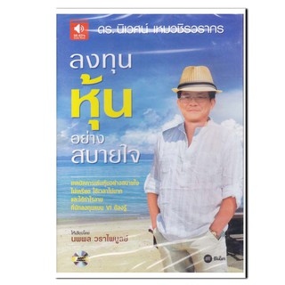 หนังสือเสียง ลงทุนหุ้นอย่างสบายใจ More... หนังสือเสียง ลงทุนหุ้นอย่างสบายใจ  (CD)