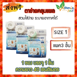 แพค 3 ชิ้น (NO.1)  Net Hautai Neo (Surgimesh) ตาข่ายคลุมแผล ใช้งานง่าย ระบายอากาศ ตัดได้ตามขนาดที่ต้องการ