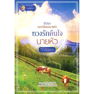 S ทวงรักคืนใจนายหัว ซีรี่ส์ชุด ดอกไม้ของนายหัว