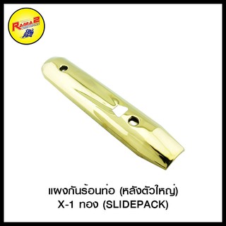 แผงกันร้อนท่อ (หลังตัวใหญ่) NOUVO-MX X-1 (SLIDEPACK)