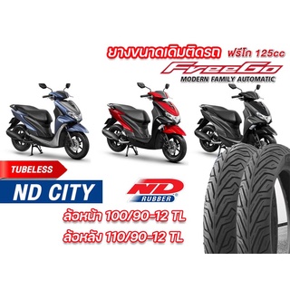 ยางนอก หน้า-หลัง (แพ็คคู่) YAMAHA Freego ND City 100/90-12TL , 110/90-12 TL ตรงรุ่น หน้า-หลัง ยางผลิตใหม่ จัดส่งเร็ว