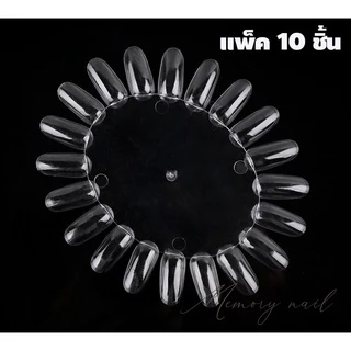 แผ่นชาร์ต เล็บปลอมทรงวงรี สีใส แพ็ค 10 ชิ้น