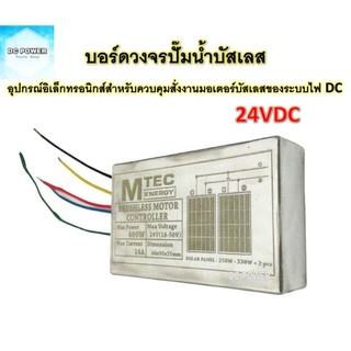 บอร์ดวงจรสำหรับปั๊มน้ำบัสเลส DC24V  ไดรเวอร์มอเตอร์ BLDC สำหรับปั๊มน้ำโซล่าเซลล์ (Brushless DC motor Driver)