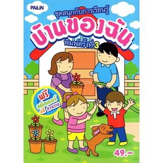 สนุกกับการเรียนรู้ บ้านของฉัน (49)