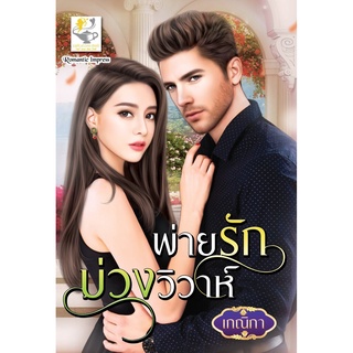 หนังสือ พ่ายรักบ่วงวิวาห์ (เกณิกา)