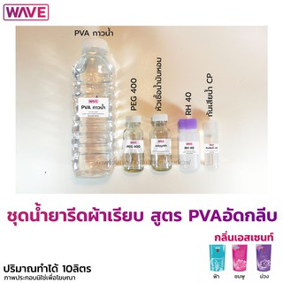 ชุดน้ำยารีดผ้าเรียบ สูตร PVAอัดกลีบ ทำได้10ลิตร กลิ่นเอสเซนท์ ทำง่ายมีสูตรวิธีทำให้ทุกชุด