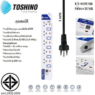 (โค้ดส่งฟรีหน้าร้าน) TOSHINO ปลั๊กไฟ มอก 5 ช่อง 5 สวิตซ์ 2 USB รุ่น ET-915USB สายยาว 3 เมตร รับประกัน 1 ปี