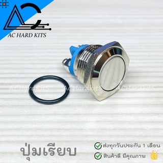 สวิตช์กดติด / ปล่อยดับ สวิตช์กันน้ำ 16 mm IP67 Metal Button Waterproof Silver Contact NO ปุ่มเรียบ