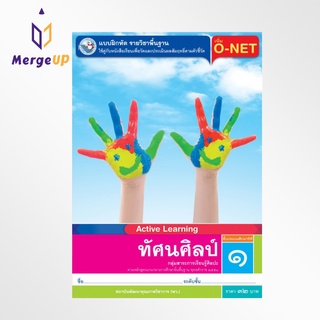 แบบฝึกหัด พว. ทัศนศิลป์ ป.1 หลักสูตรฯ 2551 (พว.) หนังสือเรียน