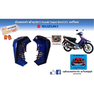 บังลมหน้า ซ้าย/ขวา Suzuki super Best125 สีน้ำเงิน (รุ่นบังลมใหญ่)เเละบังลมธรรมดา เเท้ใหม่