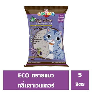 OKIKO ECO ทรายแมว ลาเวนเดอร์ 5 ลิตร